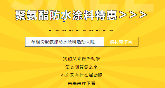 三十載相伴，感恩回饋！單組份聚氨酯防水涂料特惠來襲，美麗價(jià)格僅需7500元/噸！