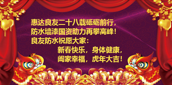 濱州市良友防水材料有限責(zé)任公司全體員工祝新老客戶虎年大吉、財源廣進(jìn)！