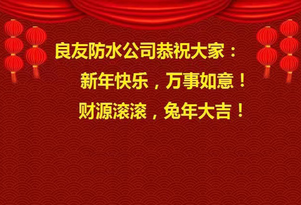 良友防水公司恭祝大家 : 新年快樂，萬事如意! 財源滾滾，兔年大吉!